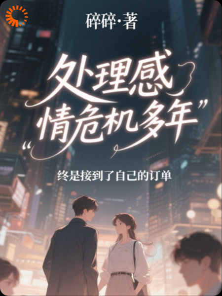 处理感情危机多年，终是接到了自己的订单