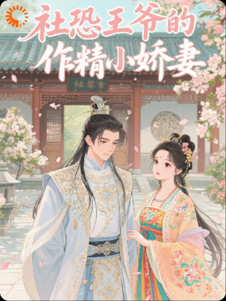 社恐王爷的作精小娇妻