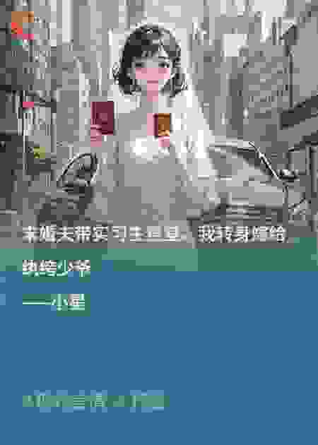 未婚夫带实习生登堂，我转身嫁给纨绔少爷