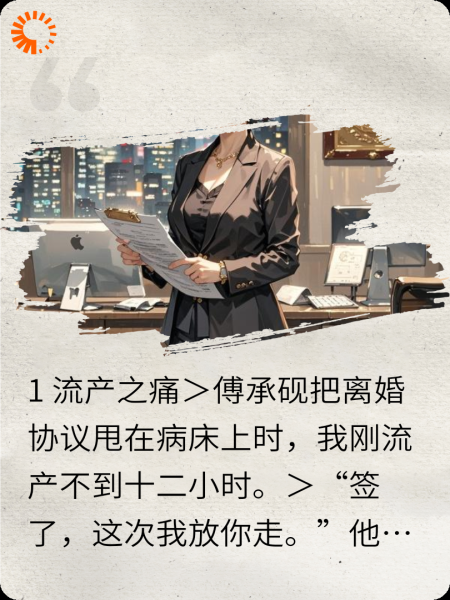 流产当天我签字离婚他跪在她面前
