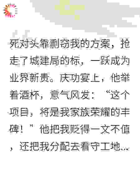 我用亲爹骨灰为他盖楼