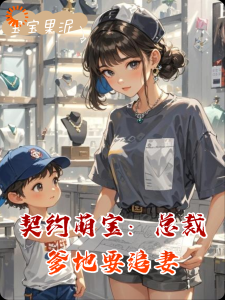 契约萌宝：总裁爹地要追妻