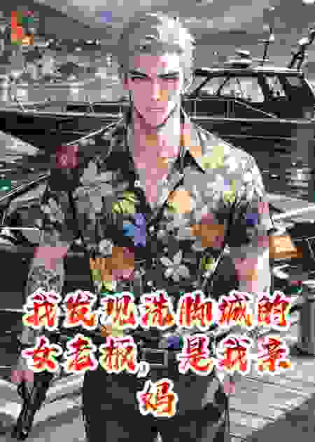 我发现洗脚城的女老板，是我亲妈