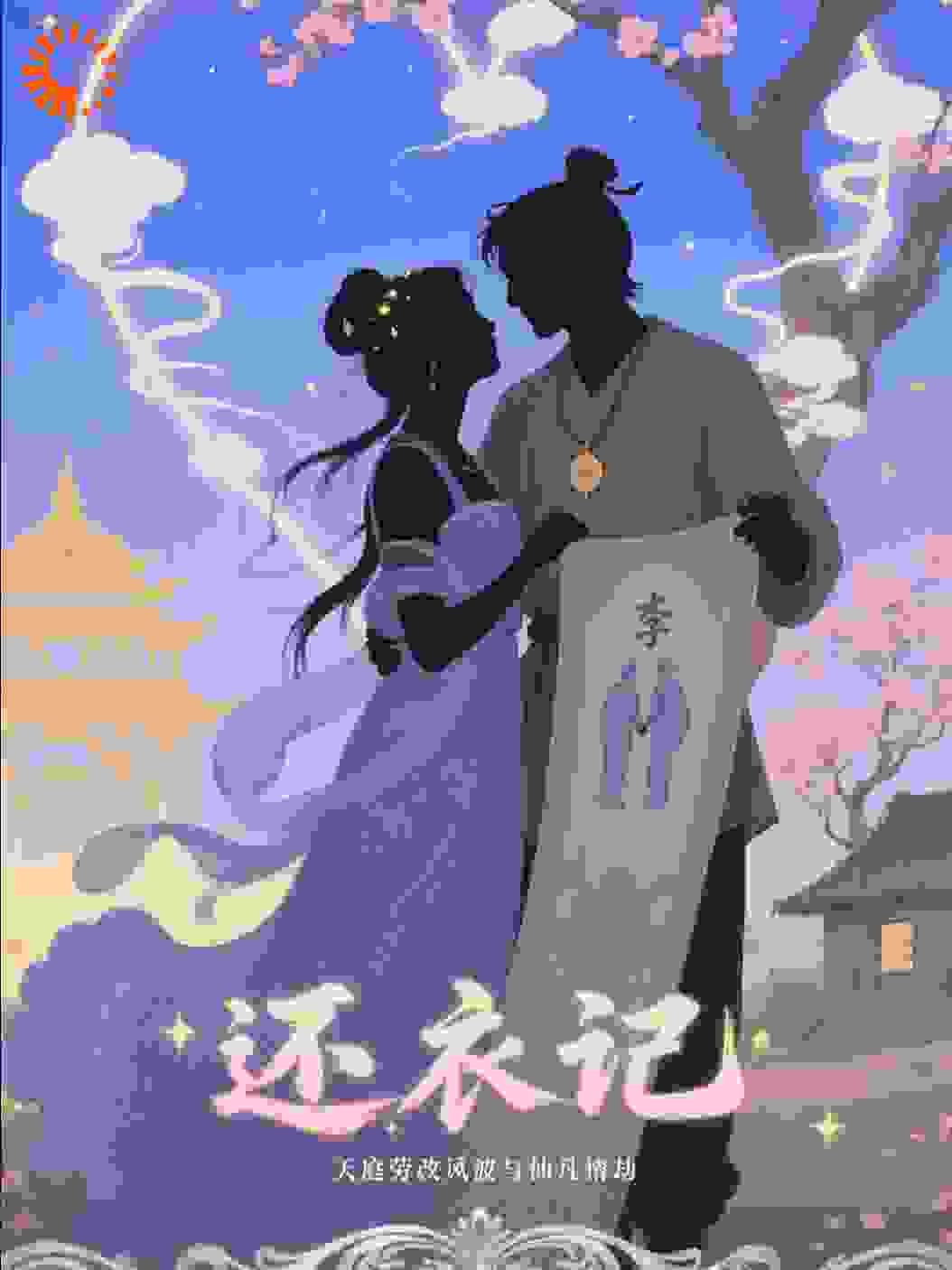 七夕传说：还衣记