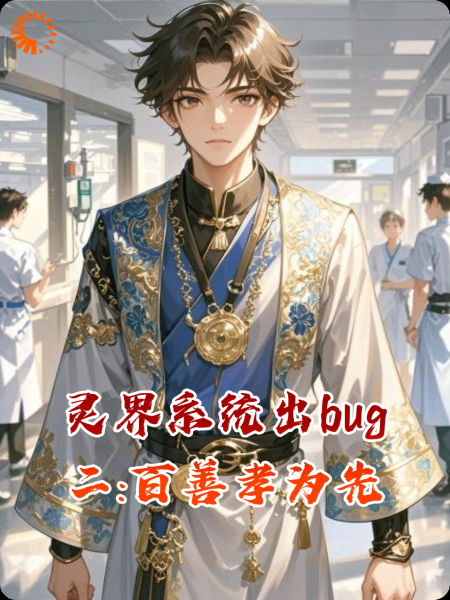 灵界系统出bug二:百善孝为先