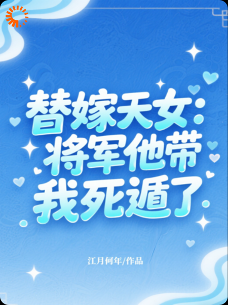 替嫁天女：将军他带我死遁了