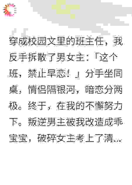 穿成班主任，我反手拆散了男女主