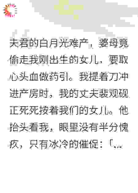 婆母嫌我生女，竟偷我厌胜之术