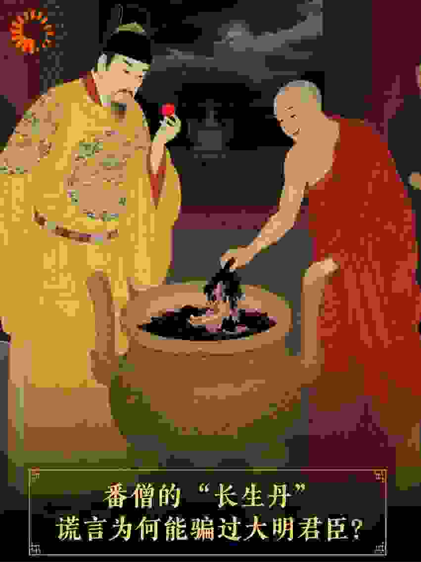 番僧的“长生丹”谎言为何能骗过大明君臣？