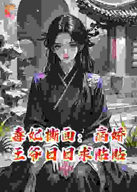 毒妃撕面：病娇王爷日日求贴贴