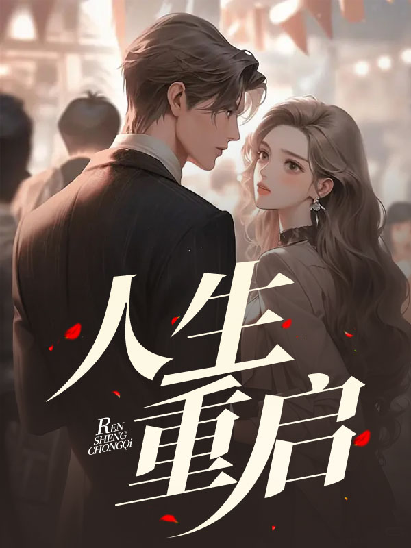 人生重启