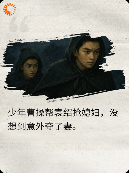 三国之本初孟德抢亲记