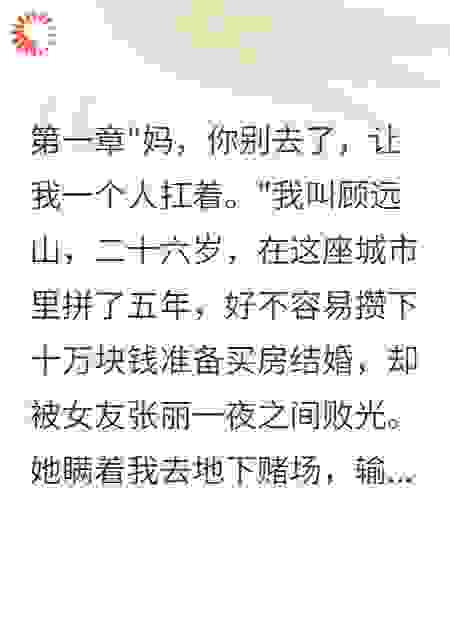 为救赌徒女友，母亲累死工地