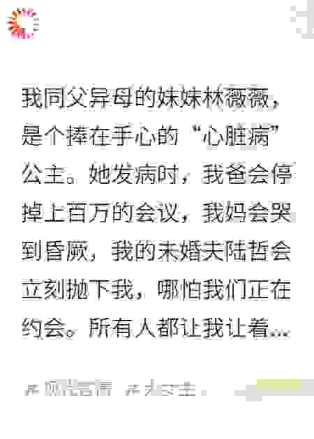 巧了，绿茶妹妹说她有心脏病