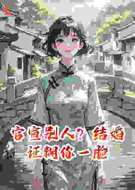 官宣别人？结婚证糊你一脸