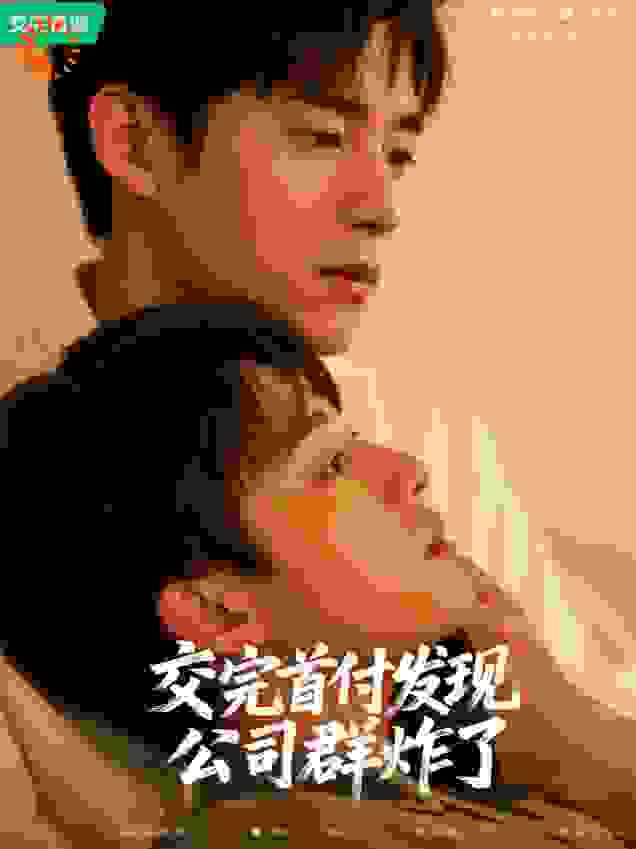 交完首付发现公司群炸了