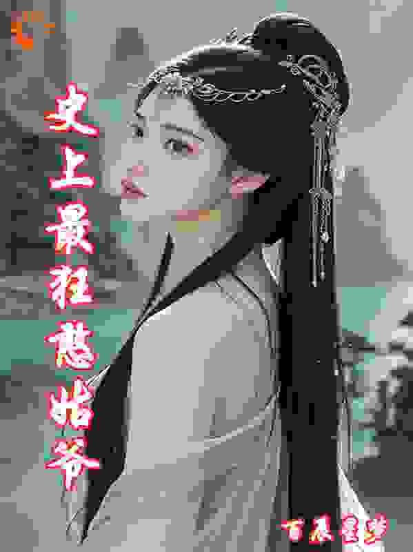 史上最狂憨姑爷.