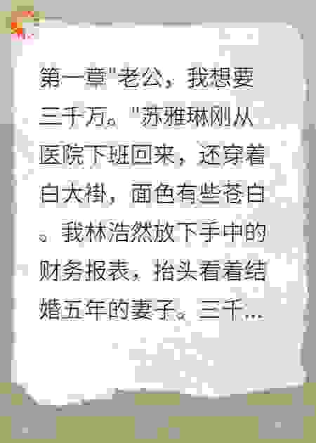 妻子转三千万给前男友，我签字离婚带走十亿