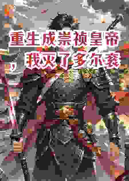 重生成崇祯皇帝，我灭了多尔衮