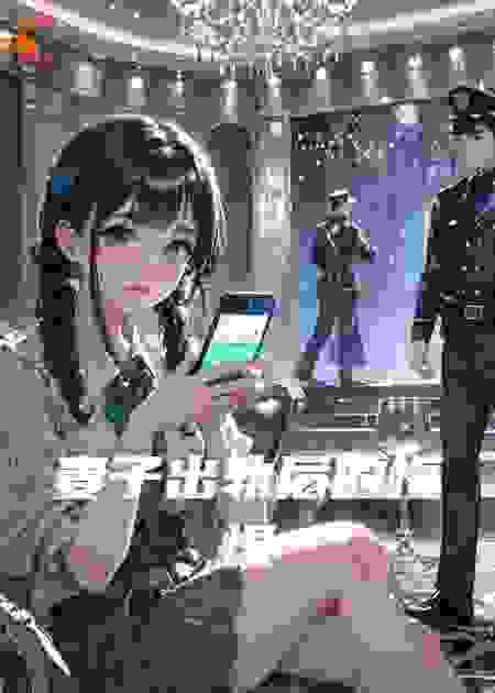 《妻子出轨后的悔恨》