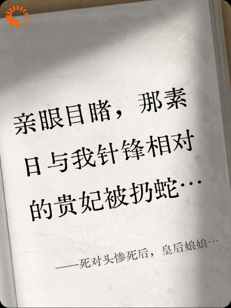 死对头惨死后，皇后娘娘杀疯了