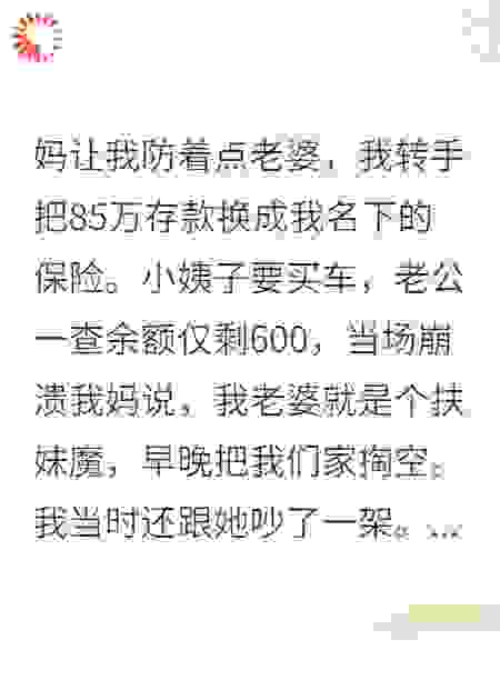 《妻子眼都不眨为妹买车，我连夜转移85万买保险》​