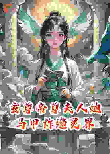 玄尊帝尊夫人她马甲炸遍灵界