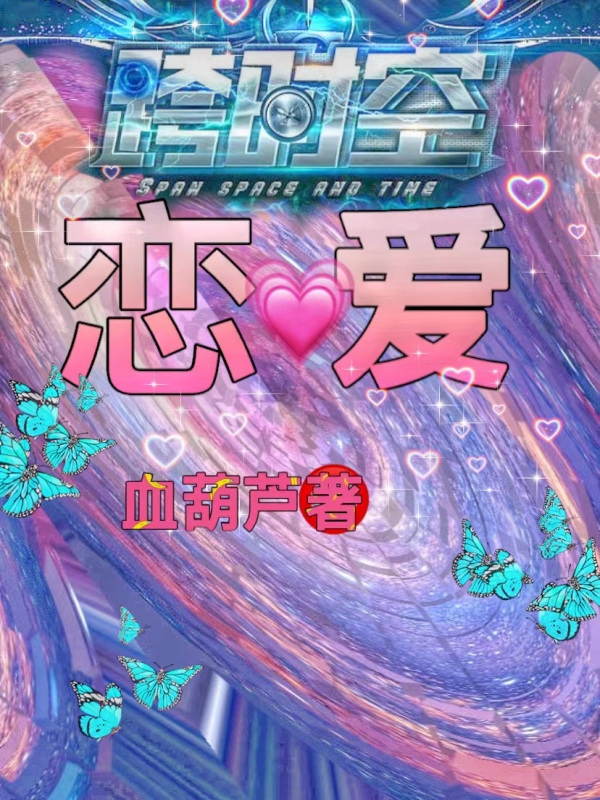跨时空恋爱