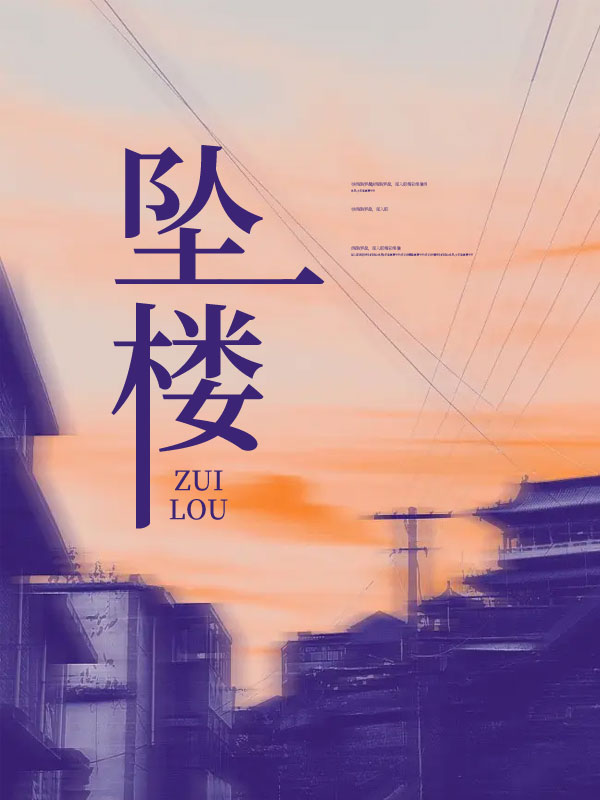 坠楼