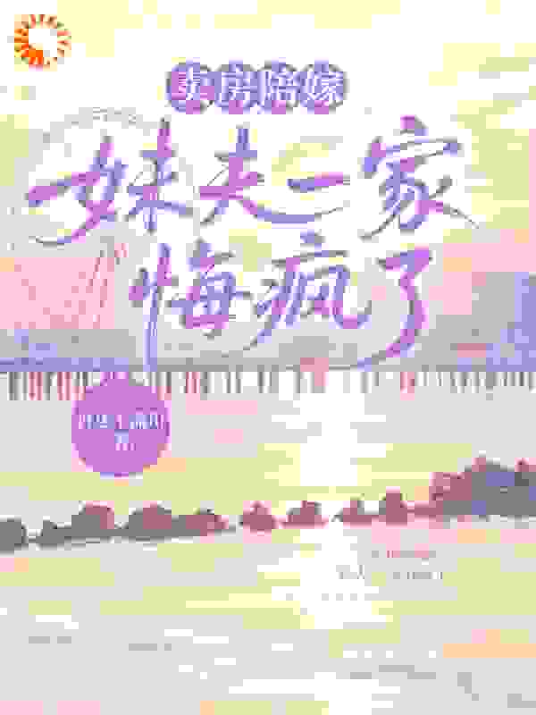 卖房陪嫁，妹夫一家悔疯了