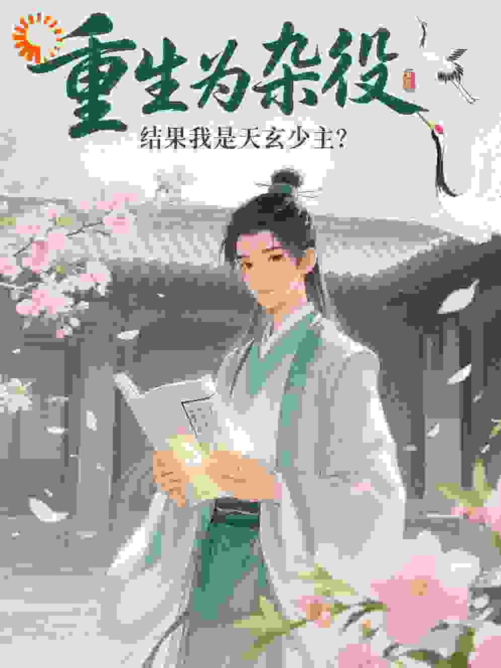 重生为杂役，结果我是天玄少主？