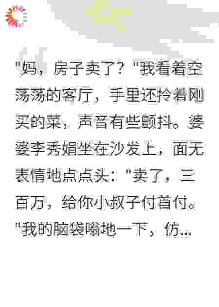 婆婆卖房给小叔子娶妻我净身出户