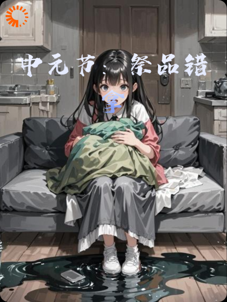 中元节：祭品错拿