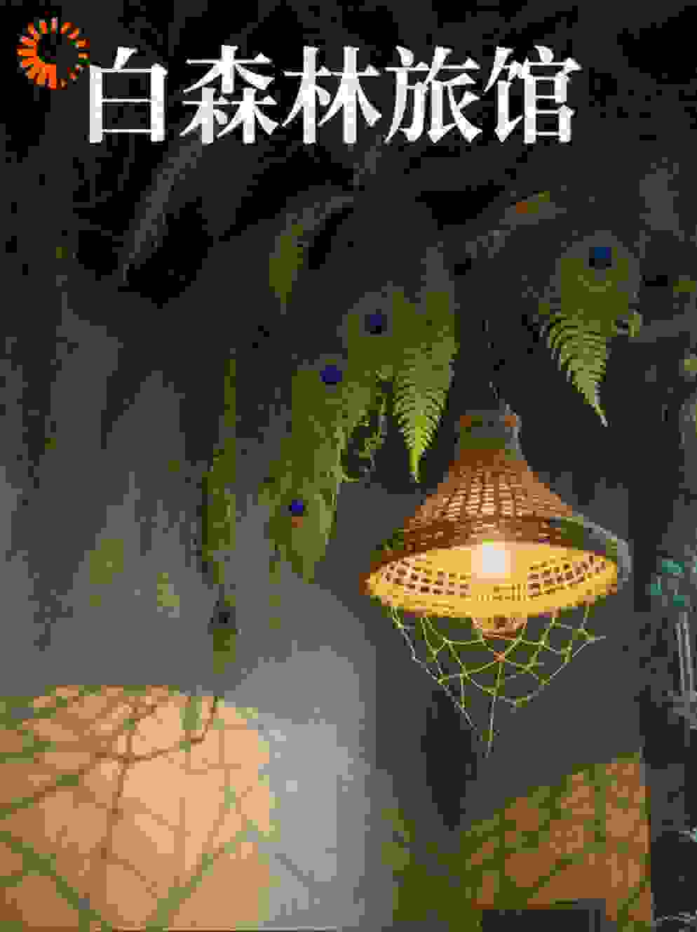 白森林旅馆
