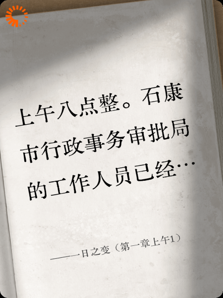 一日之变（第一章上午1）