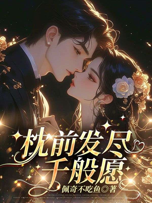 枕前发尽千般愿