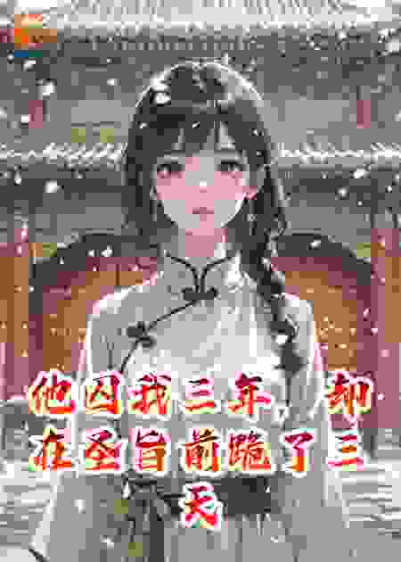 他囚我三年，却在圣旨前跪了三天