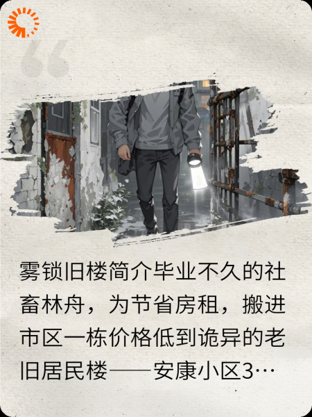 心有蔷薇，雾锁旧楼。