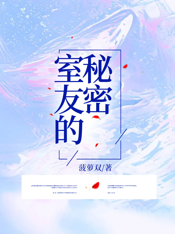 室友的秘密