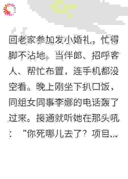当伴郎被同事电话狂喷，我反手让老爸买下公司