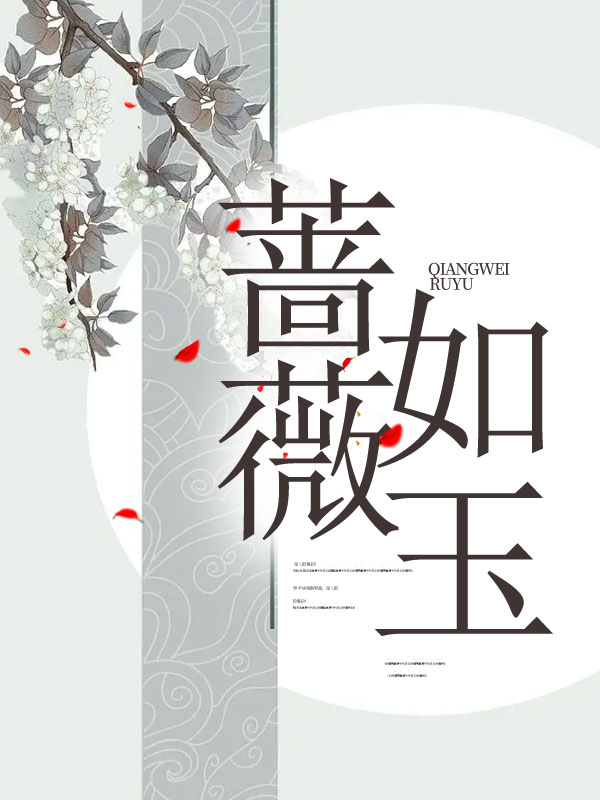 蔷薇如玉