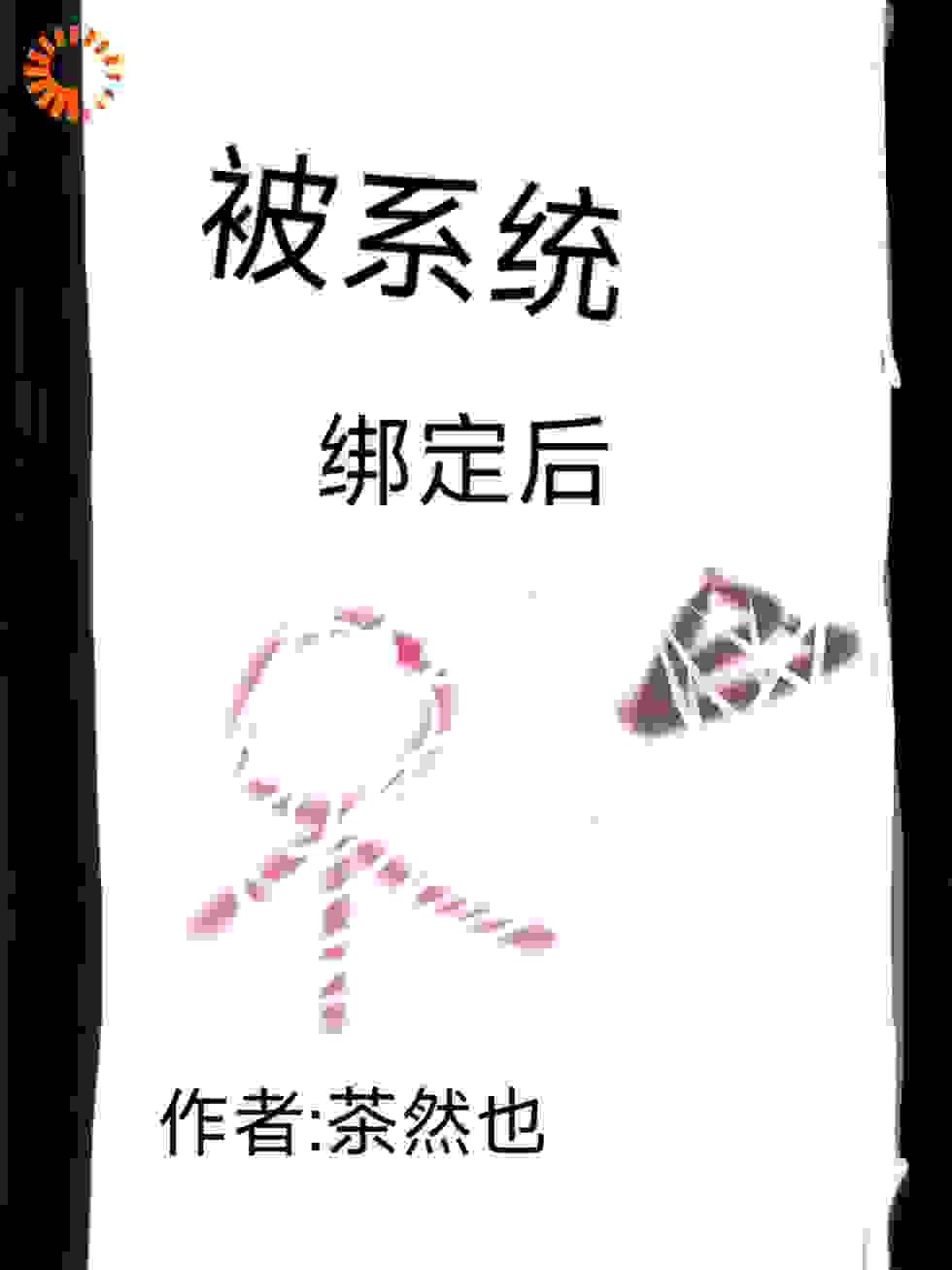 被系统绑定后
