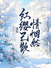 红缨已散情惘然