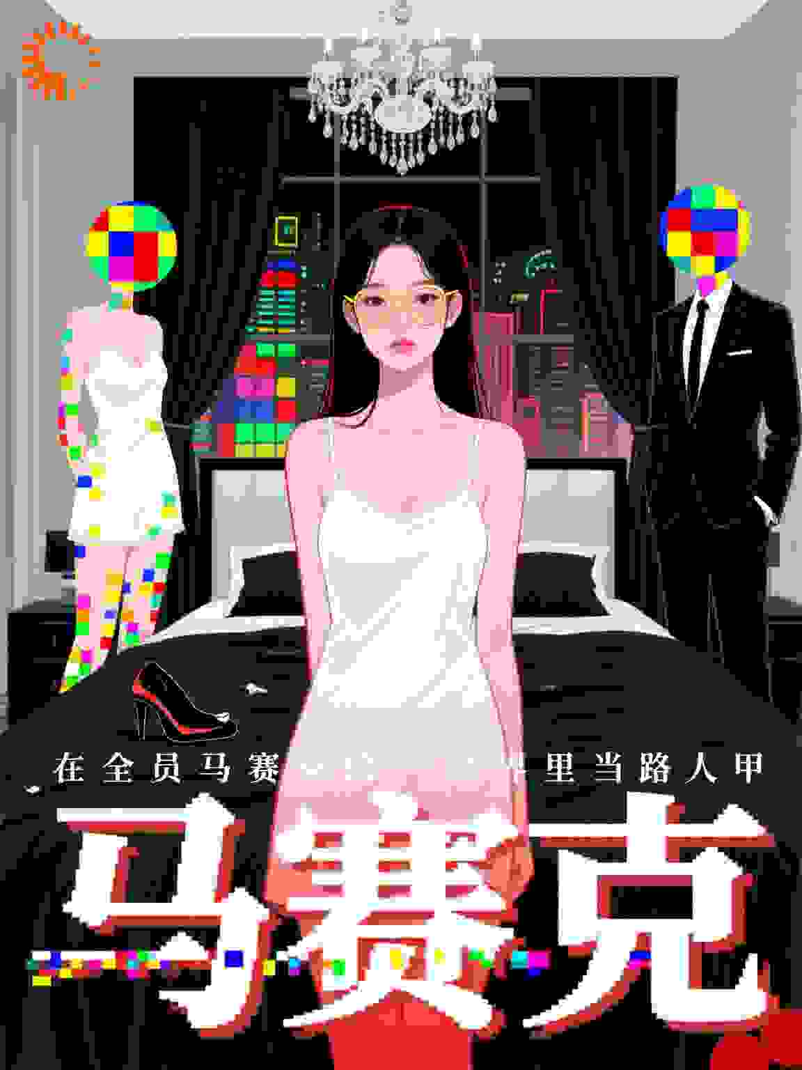 在全员马赛克的世界里当路人甲