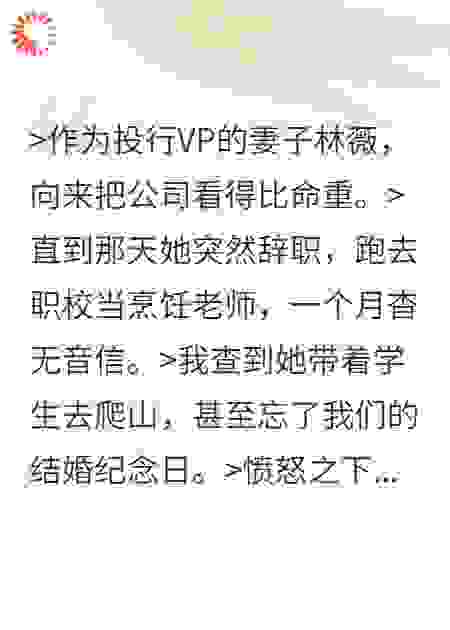 她辞职教厨子后我离婚了