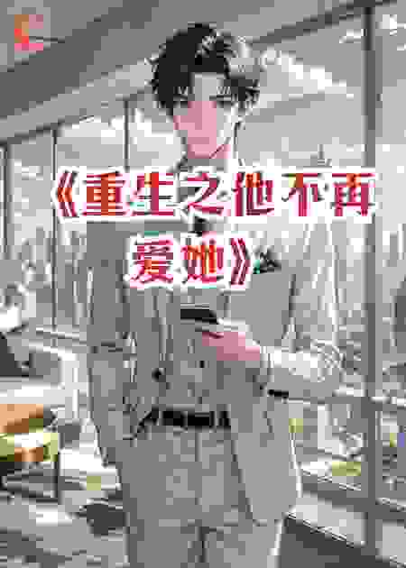 重生之他不再爱她