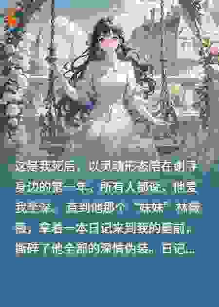 老公为我守寡一年，日记里却喊着别人的名字