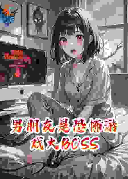 男朋友是恐怖游戏大BOSS