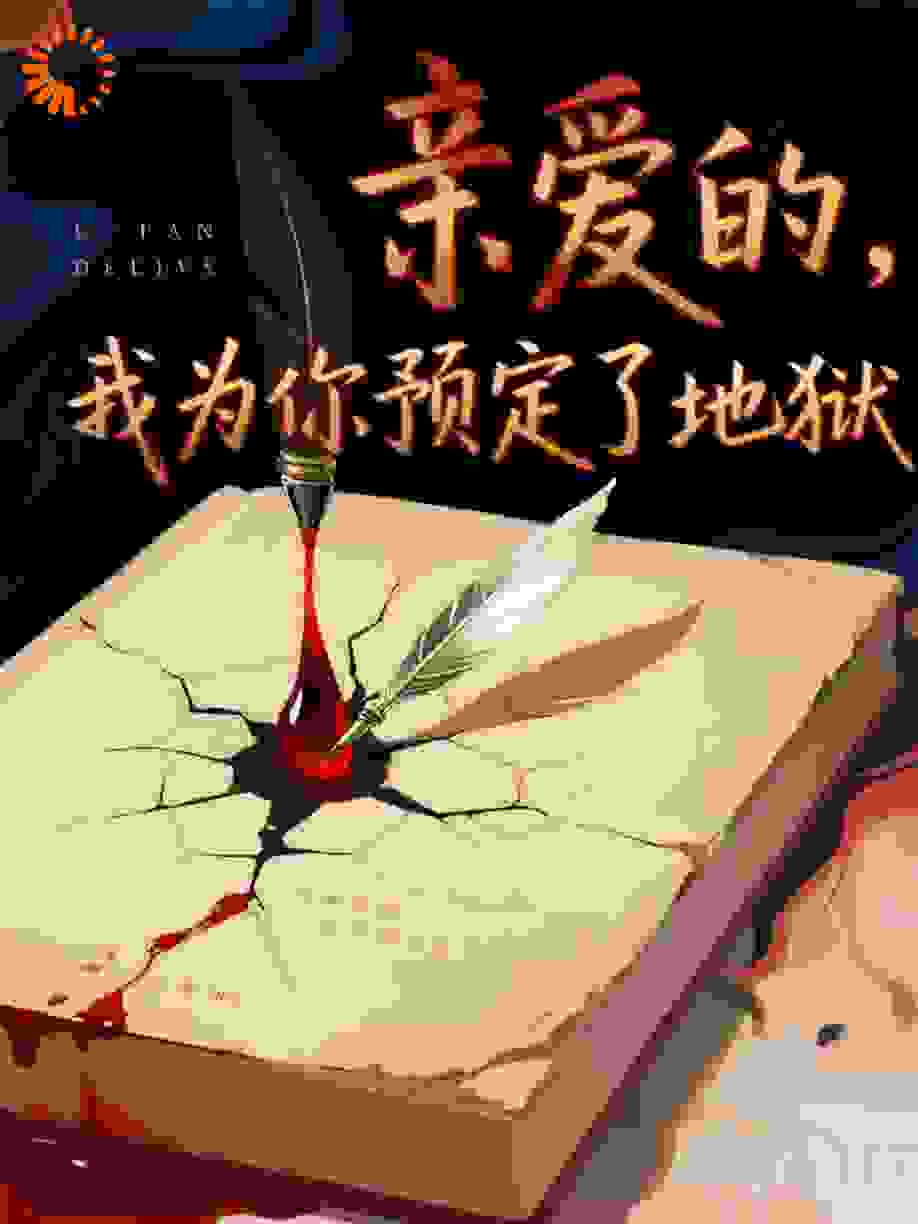 亲爱的，我为你预定了地狱