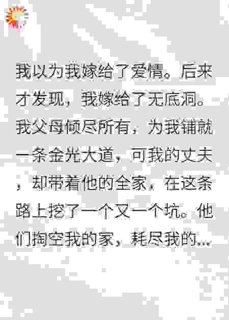 凤凰男老公掏空我家，我让他全家净身出户